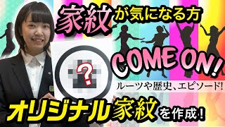 夜も眠れなくなるくらい面白い家紋の世界