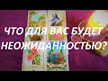 ЧТО🙄 ДЛЯ ВАС БУДЕТ НЕОЖИДАННОСТЬЮ В БЛИЖАЙШЕЕ ВРЕМЯ?