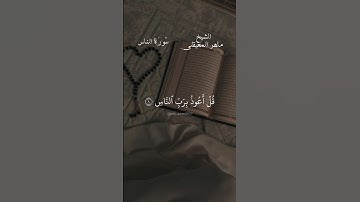 قل أعوذ برب الناس. سورة الناس بصوت الشيخ ماهر المعيقلي.