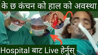 कंचन को अवस्था हेर्नुस् अस्पताल बाट Live, Kanchan, Anisha, Chitwan News, Live video