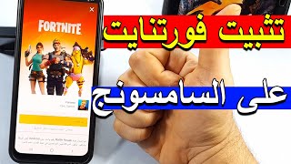 طريقة تثبيت لعبة فورت نايت هواتف سامسونج Fortnite screenshot 4