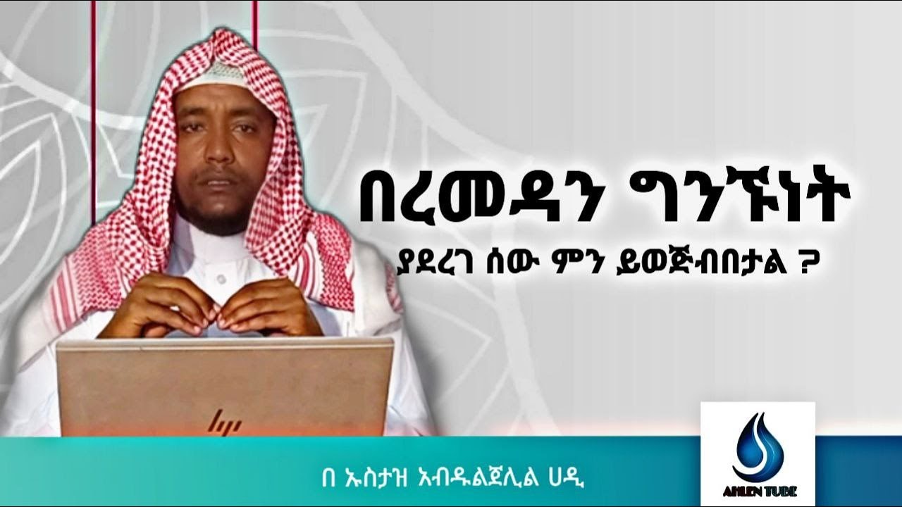 በረመዳን ግንኙነት ያደረገ ሰው ምን ይወጅብበታል ? [በ ኡስታዝ አብዱልጀሊል ሀዲ] #ahlen_tube