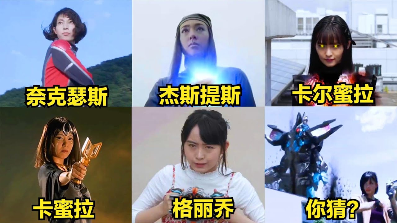 盘点七位女奥特曼的超酷变身，格丽乔PK卡尔蜜拉，你喜欢哪一位？