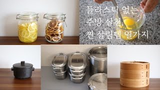 Sub) 내돈내산 주방용품 찐살림템 추천 열가지, 플라스틱 없는 주방