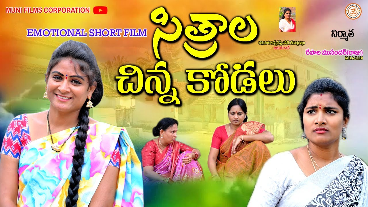 సిత్రాల చిన్న కోడలు||SITHRALA CHINNA KODALU||THELUGU NEW EMOTIONAL SHORT FILM || SWAPNA VIDEOS