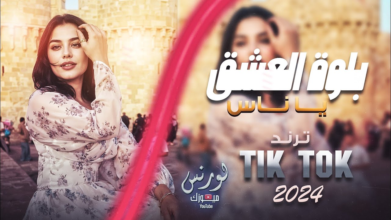 بلوة العشق يا ناس بلوة بتلينا - مطلوبة أكثر الشي | ترند التيك توك 2024