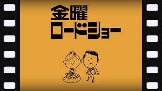 金曜ロードショー風 ×かっこいい 映画のような ウエディングムービー結婚式　パパママ婚【 金曜ロードショー風｜オープニングムービー】