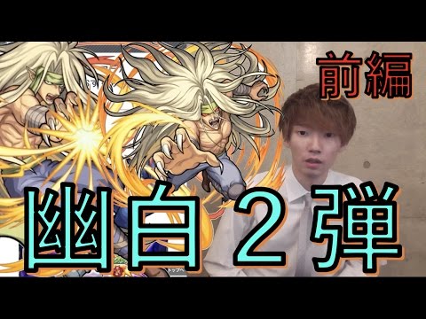 モンスト 幽白コラボ新キャラキタ 雷禅 黄泉 躯 考察評価 前編 ぺんぺん Youtube