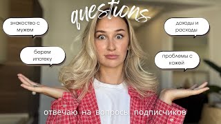 видео: ОТВЕЧАЮ НА ВОПРОСЫ подписчиков | знакомство с мужем / ипотека и отношения с мужем //проблемы с кожей картинка: ОТВЕЧАЮ НА ВОПРОСЫ подписчиков | знакомство с мужем / ипотека и отношения с мужем //проблемы с кожей