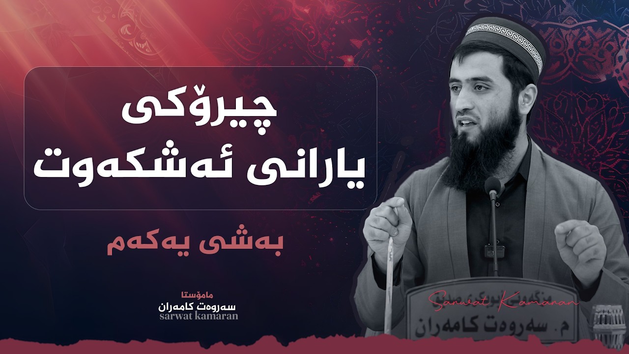 چیرۆکی یارانی ئەشکەوت ( بەشی یەکەم ) - م.سەروەت کامەران