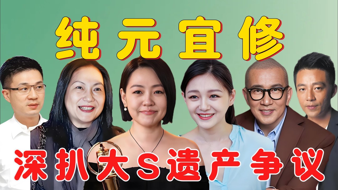 深扒大S遗产争议:大小S为什么是现实版的纯元和宜修?爱与恨交织的残忍事实,口蜜腹剑的光头,深藏不露的妹夫,S家族戏精史!#大s #小s #具俊晔 #汪小菲 #明星#搞笑 #熱門 #内娱#综艺#娱乐