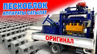 картинка: ПЕСКОБЛОК чыгаруучу жаңы СТАНОК САТЫЛАТ  |  Комплегинде БЕТОНОМЕШАЛКАСЫ да бар | Кытайдын ОРИГИНАЛЫ