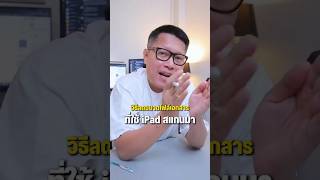 วิธีลดขนาดไฟล์เอกสารจากการสแกนด้วย iPad วิธีลดขนาดไฟล์เอกสารจากการสแกนด้วย iPad