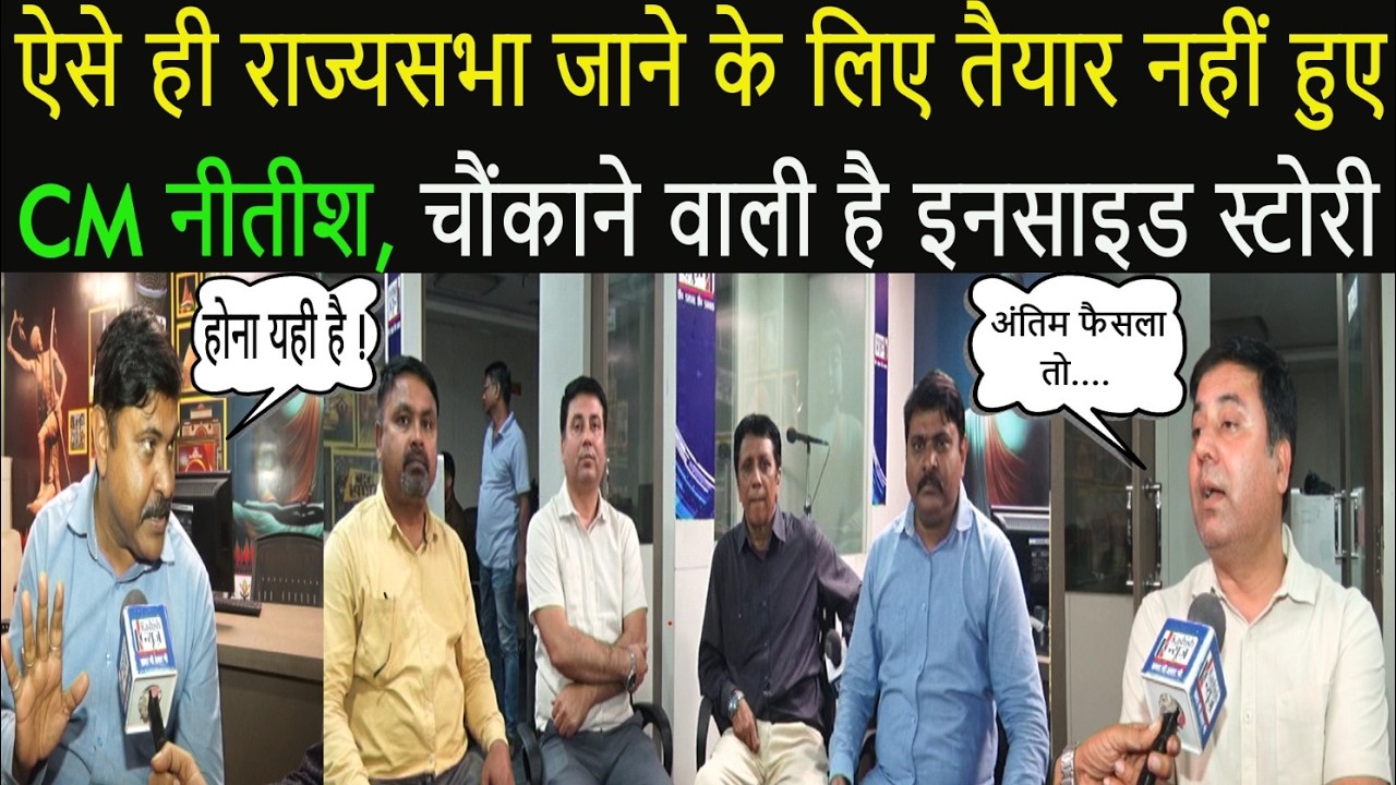 ऐसे ही राज्यसभा जाने के लिए तैयार नहीं हुए CM नीतीश, चौंकाने वाली है इनसाइड स्टोरी