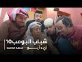 مسلسل شباب البومب   حلقه أيء أيو دندنها