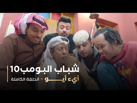 مسلسل شباب البومب حلقه أيء أيو 