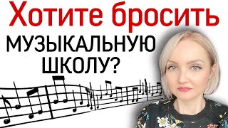 Если хочешь бросить музыкальную школу. 3 типа занятий музыкой.