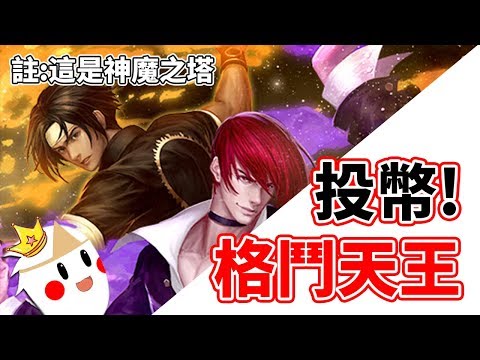 【鬼鬼Live】神魔之塔「格鬥天王98 - 【鬼鬼Live】神魔之塔「格鬥天王98