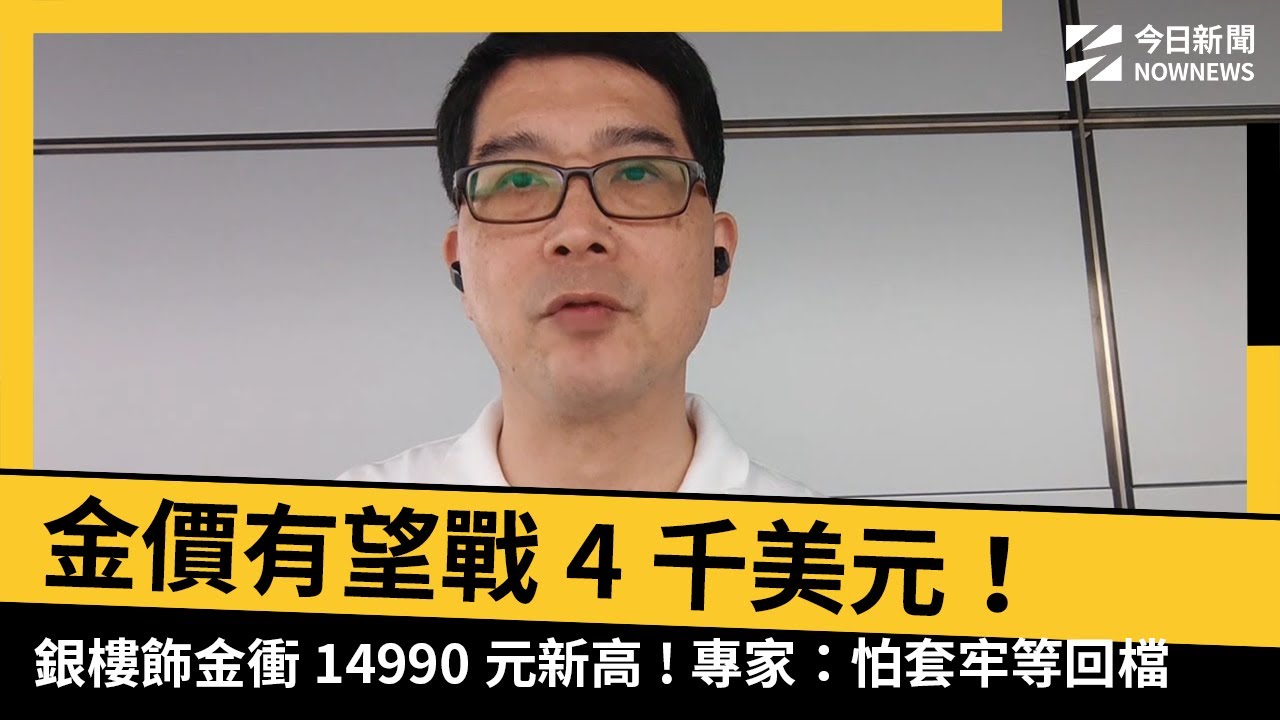 金價有望戰4千美元！銀樓飾金衝14990元新高　專家：怕套牢等回檔｜NOWNEWS #cc字幕