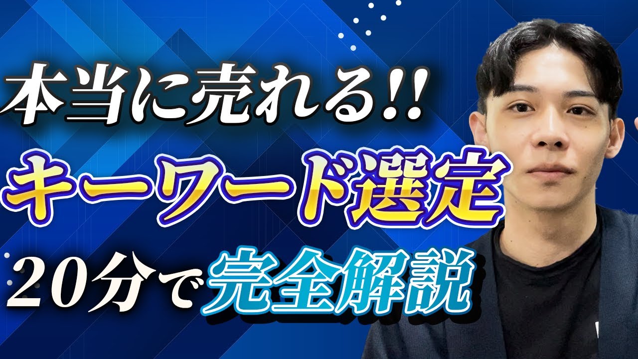 【20分で学べる】本当にSEOで商品が売れるキーワード選定（KW選定）の方法を徹底解説
