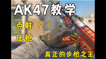 ⚡一个视频教会你AK47的正确使用方式⚡（CS2）