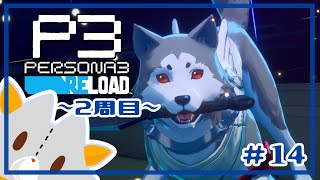 【P3R】二週目,修学旅行！！※ネタバレ有り【ペルソナ３リロード】