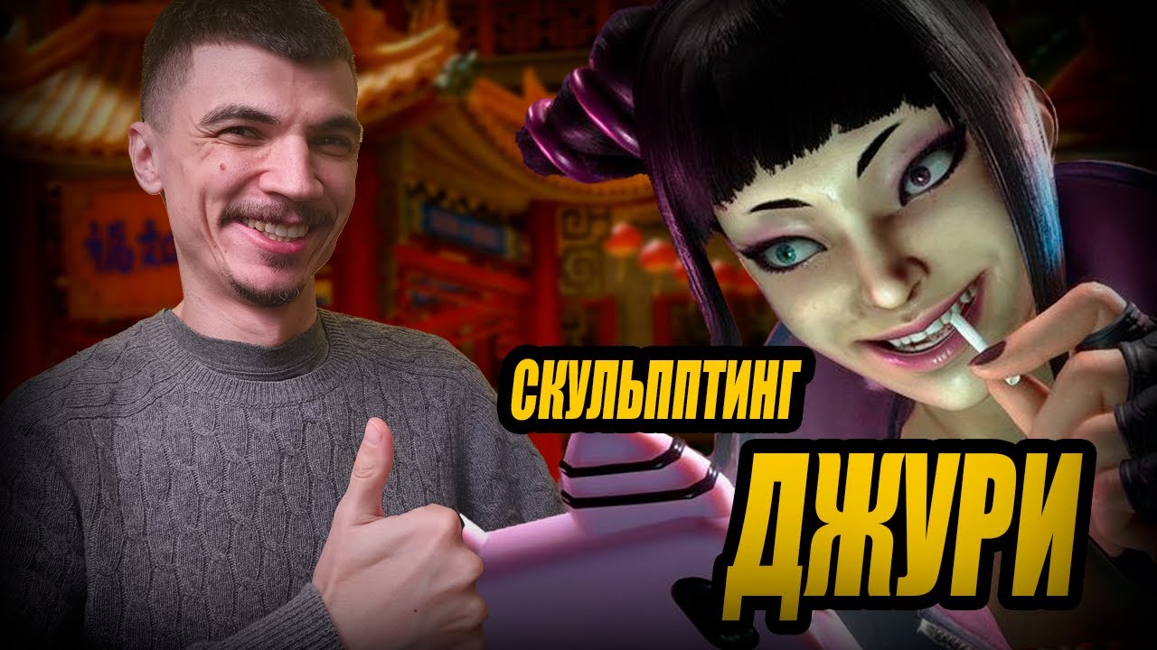 Новая РУБРИКА? Ищу СВОЙ уникальный СТИЛЬ и скульпчу ДЖУРИ из игры Street Fighter 6 в Zbrush