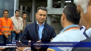 Груевски во посета на Македонски Брод