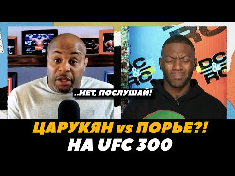 Царукян - Порье на UFC 300! Дэниел Кормье о будущем Армана Царукяна в легком весе  FightSpace MMA