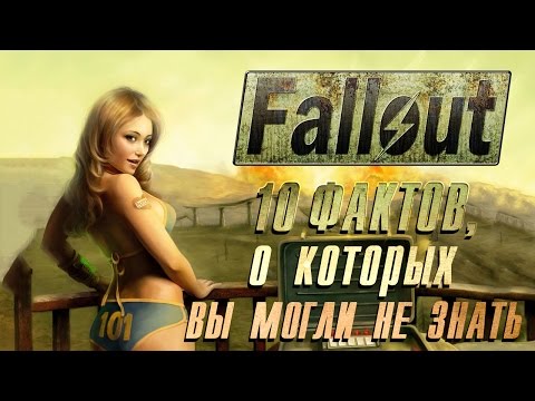 Видео: [ТОП] 10 фактов о Fallout, которые вы могли не знать