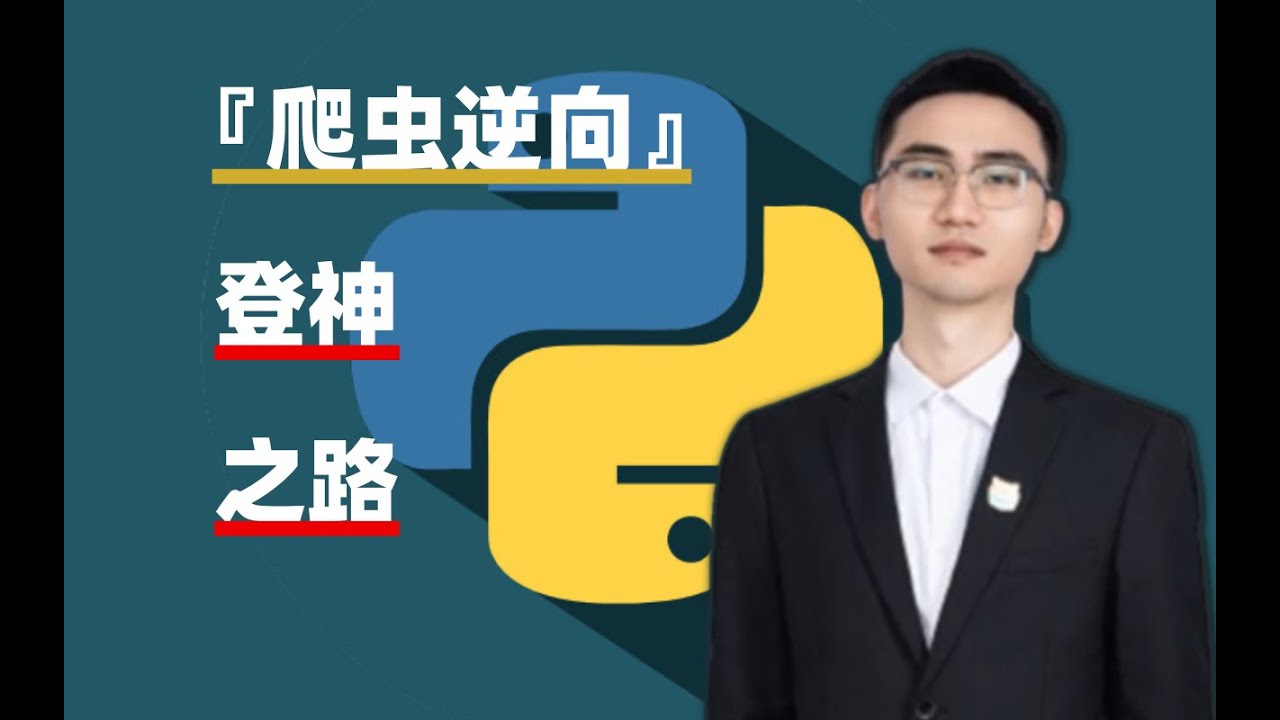【爬虫逆向1-10】实战-巨潮股票-Accept-EncKey认证机制详解(二) - YouTube