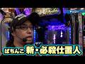 【第13シーズン 2戦目前半戦】パチンコ実戦塾 157話【ぱちんこ 新・必殺仕置人】【P北斗の拳8覇王】【ぱちんこGANTZ 2】