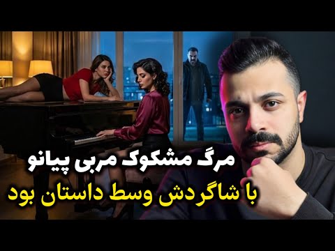 پرونده جنایی گرایش عجیب خانم معلم تهرانی که به فاجعه ختم شد