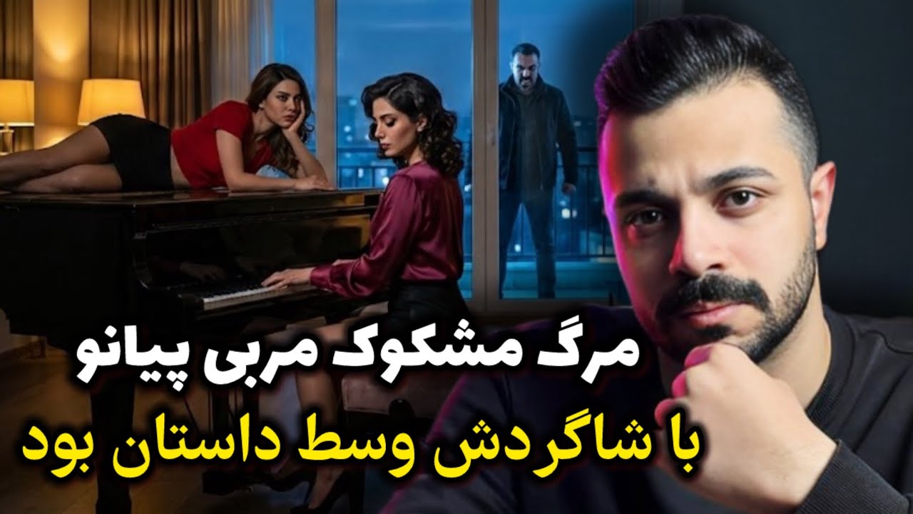 پرونده جنایی - گرایش عجیب خانم معلم تهرانی که به فاجعه ختم شد!