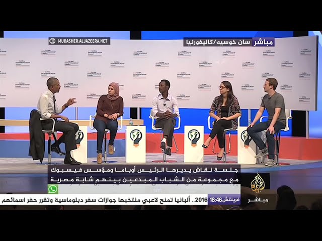 أوباما يدير جلسة نقاشية مع مجموعة من المبدعين بينهم مؤسس موقع الفيسبوك وشابة مصرية