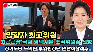 💕LIVE 양향자 국민의힘 최고위원 .평택시을 조직위원장 신청 경기도당 도의원.부위원장단 연찬회 참속후 최근근황 소통라이브 방송 21대국회의원 제28대 국가공무원인재개발원장