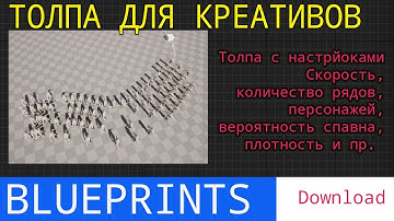 UE5 Shoer tutorials: Делаем толпу с настройками для креативных роликов рекламы.
