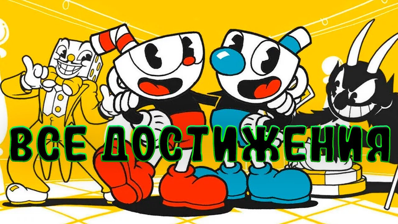 КАПХЕД ВСЕ ДОСТИЖЕНИЯ #1 | Cuphead стрим горизонтальный