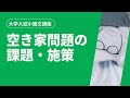 大学入試小論文「空き家問題の原因・現状・対策の考察」