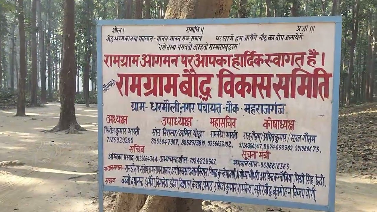 राम ग्राम स्तूप भगवान बुद्ध से जुड़ा स्थल 