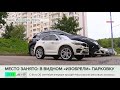 Житель Видного занял парковочное место игрушечной машиной: что говорят соседи