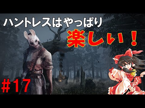 【ゆっくり実況】キラーで全滅せよ！#17【DbD】