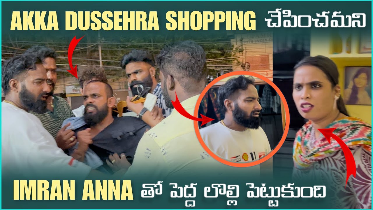 Akka Dussehra Shopping చేపించమని imran Anna తో పెద్ద లోల్లి పెట్టుకుంది | Pareshan Family 