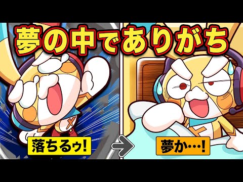 夢の中で一度は経験すること8選【アニメ】【マンガ】