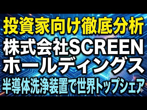 SCREENホールディングス：投資家向け徹底分析(2026年5月)