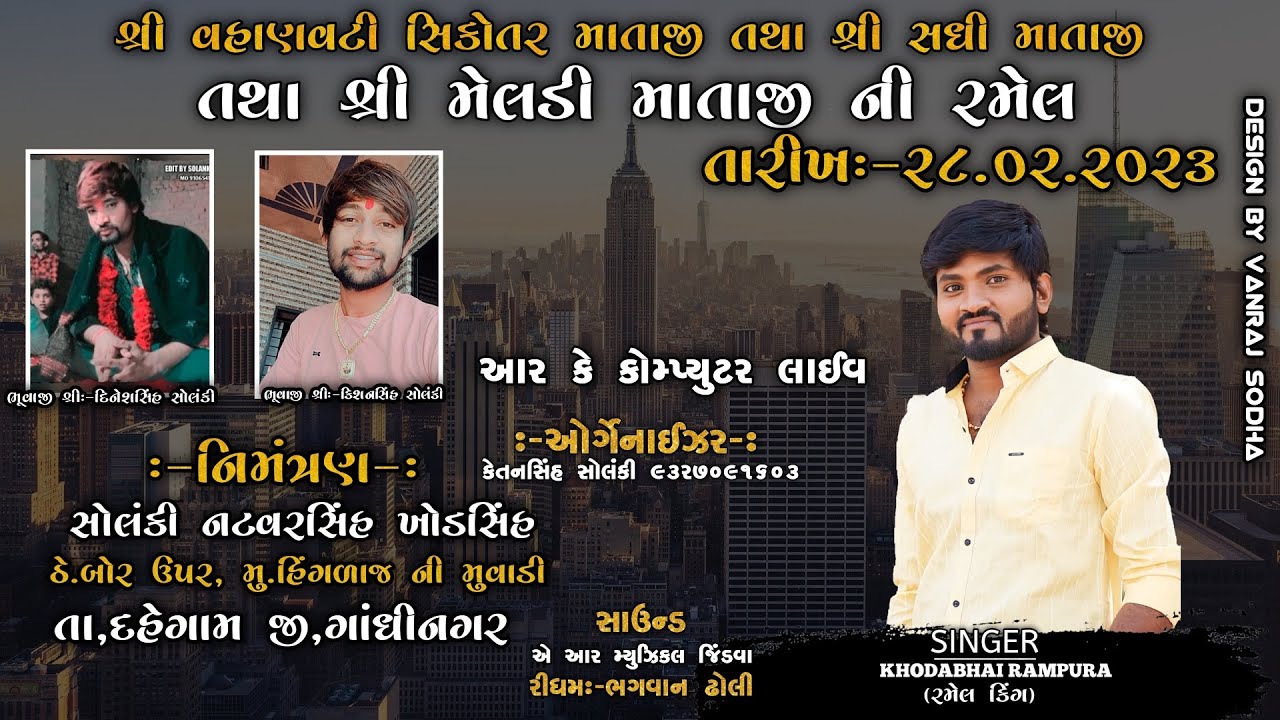 🔴 Khodabhai Rampura ||  Hingraj Ni Muvadi || Live Ramel @RKComputer7931​