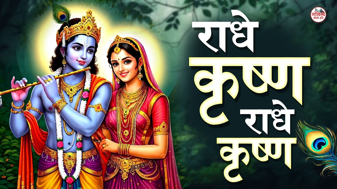 LIVE :- राधे कृष्ण राधे कृष्ण ~ Radhe Krishna Radhe Krishna Krishna Krishna Radhe Radhe