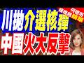 9月習川會有變數？川普控中國介選、竊上億選民個資 陸使館駁斥｜川普控中國干預選舉 美媒一面倒不挺【何橞瑢辣晚報】精華版 @中天新聞CtiNews