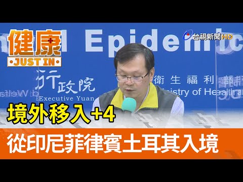 境外移入+4 從印尼菲律賓土耳其入境【健康資訊】