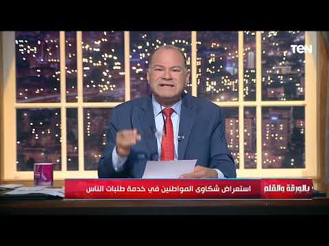 استعراض شكاوي المواطنين في خدمة طلبات الناس بالورقة والقلم 